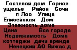 Гостевой дом “Горное ущелье“ › Район ­ Сочи, п.Лоо › Улица ­ Енисейская › Дом ­ 47/1 › Этажность дома ­ 3 › Цена ­ 1 000 - Все города Недвижимость » Дома, коттеджи, дачи аренда   . Ненецкий АО,Вижас д.